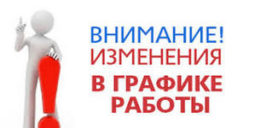 График на летний период!