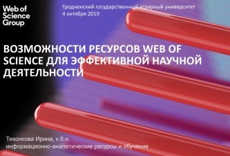 Возможности ресурсов Web of Science ...