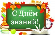 С днём знаний!