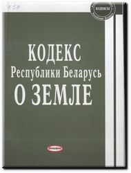 Кодекс республики беларусь о земле