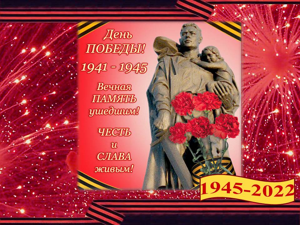  C Днём Великой Победы!