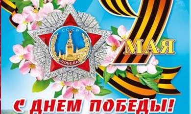 C ДНЁМ ПОБЕДЫ!