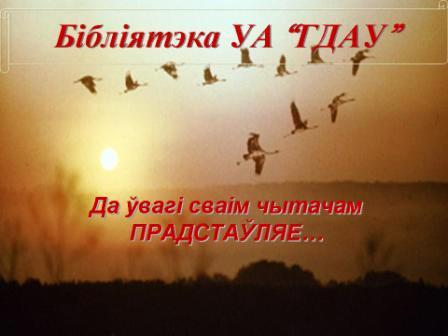Нясгасная зорка паэта