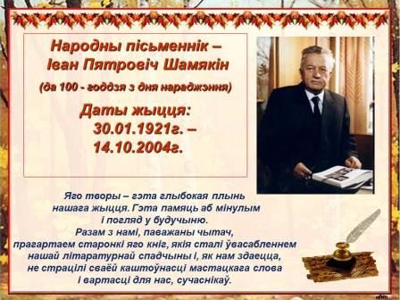 Народны пісьменнік – Іван Пятровіч Шамякін