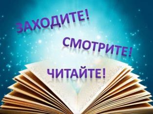 ПРИГЛАШАЕМ ВАС, УВАЖАЕМЫЕ ЧИТАТЕЛИ!