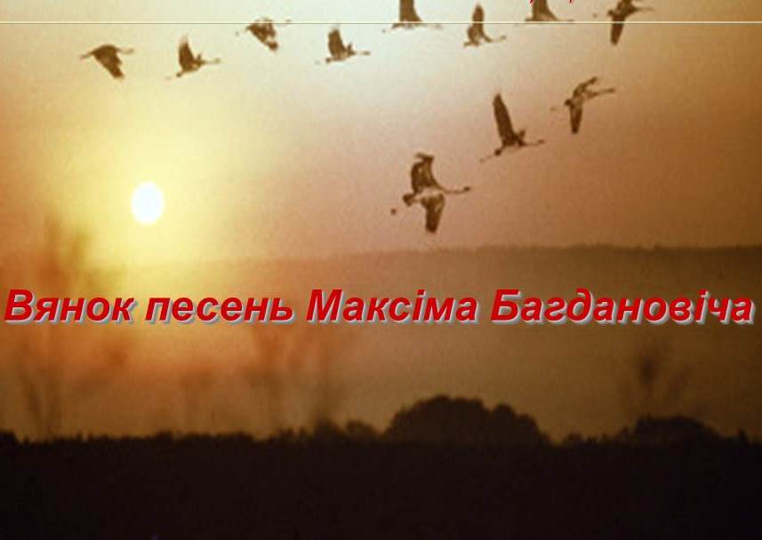 Вянок песень Максіма Багдановіча