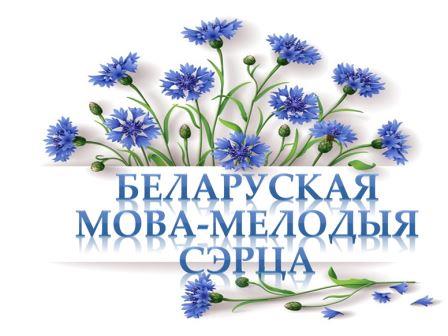 Міжнародны дзень роднай мовы
