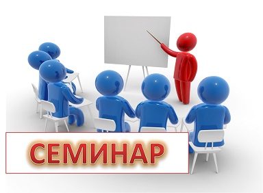 Семинар для молодых учёных и исследователей