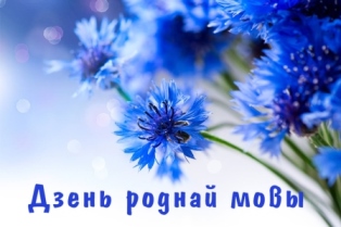 Дзень роднай мовы