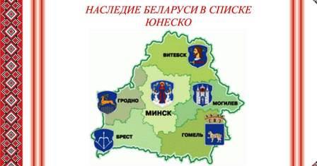 Наследие Беларуси в списке ЮНЕСКО