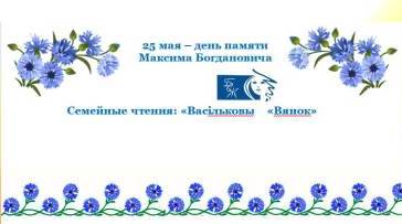 Васільковы "Вянок"