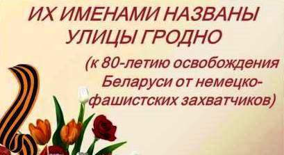 Их именами названы улицы Гродно