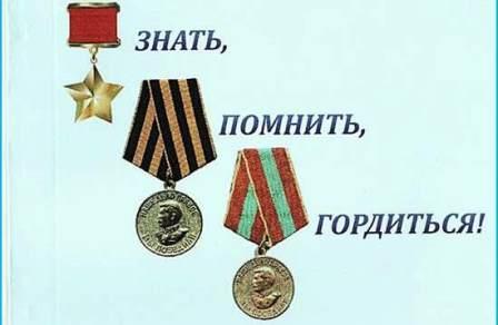 «ЗНАТЬ, ПОМНИТЬ, ГОРДИТЬСЯ!»
