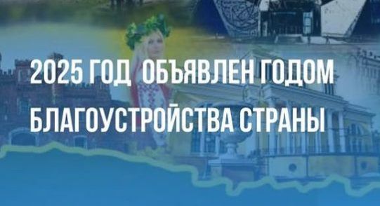 2025 - Год благоустройства