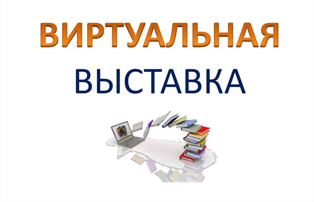 Виртуальные книжные выставки