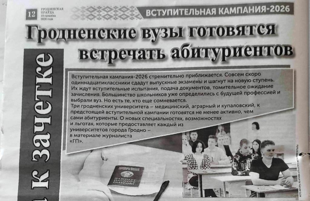Дудко, М. Гродненские вузы готовятся встречать абитуриентов / М. Дудко // Гродзенская праўда. - 2026. - 18 сакавіка. - С. 12. - Начало.