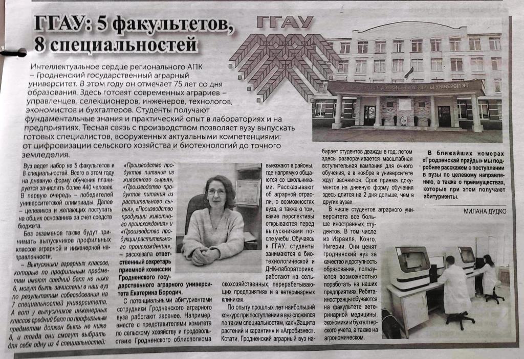 Дудко, М. Гродненские вузы готовятся встречать абитуриентов / М. Дудко // Гродзенская праўда. - 2026. - 18 сакавіка. - С. 13. - Окончание.