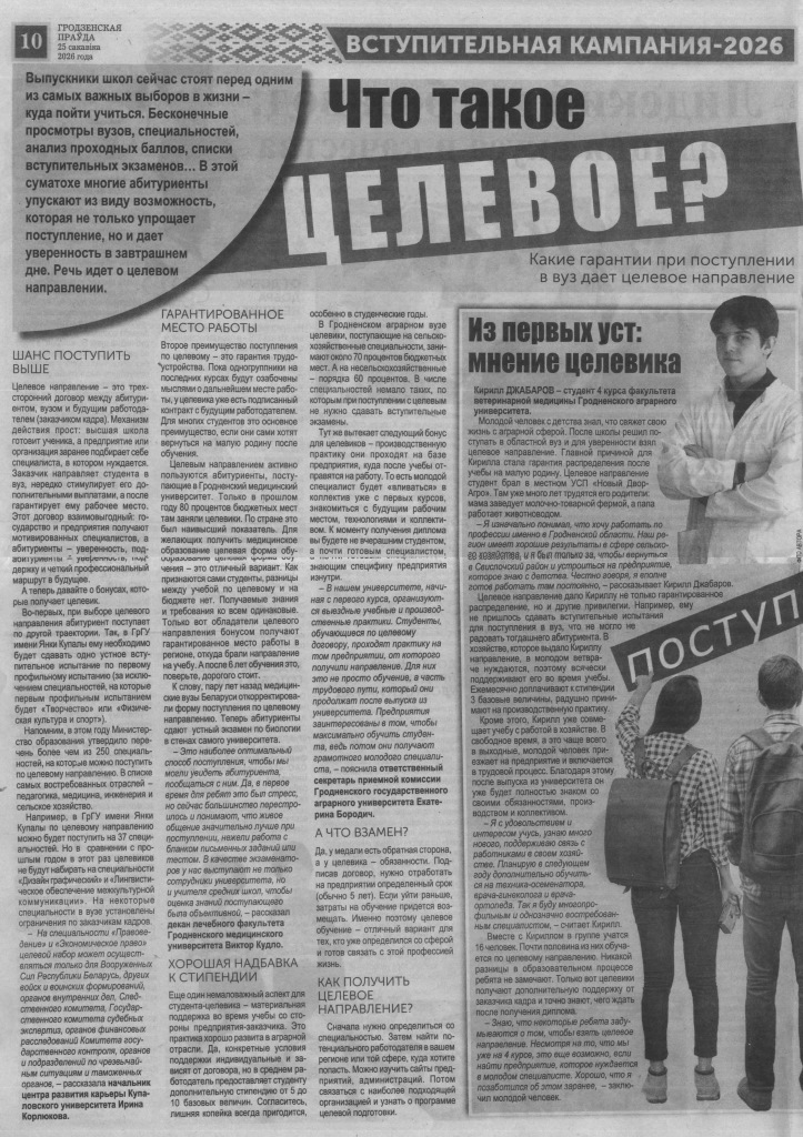Что такое целевое? : [Какие гарантии при поступлении в вуз дает целевое направление] / подгот. М. Дудко // Гродзенская праўда. - 2026. - 25 сакавіка. - С. 10.