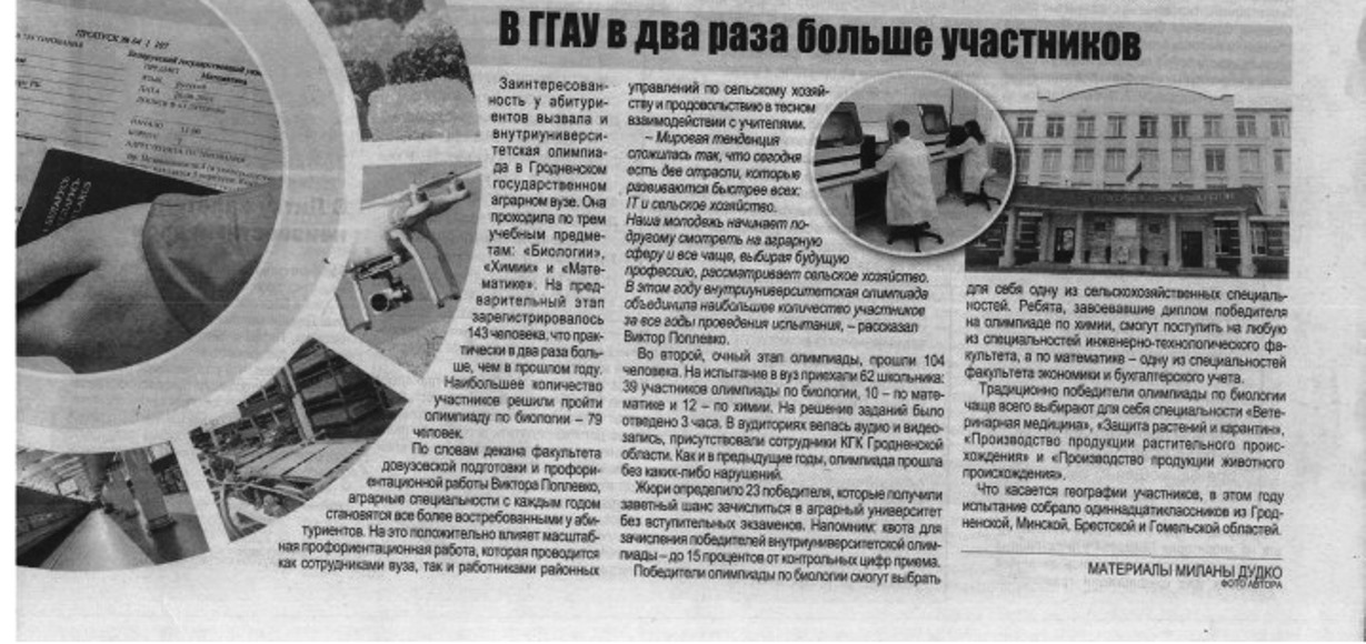 В ГГАУ в два раза больше участников : [об итогах внутриуниверситетской олимпиады в Гродненском государственном аграрном университете] / подгот. М. Дудко // Гродзенская праўда. - 2026. - 25 сакавіка. - С. 11.