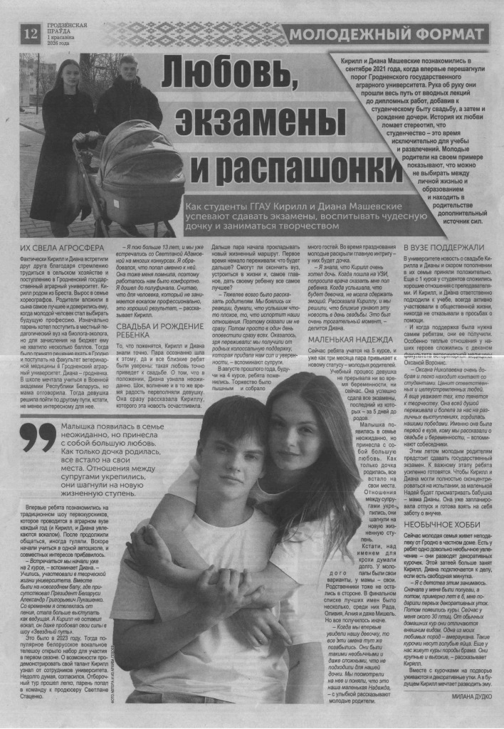 Любовь, экзамены и распашонки : [Как студенты ГГАУ Кирилл и Диана Машевские успевают сдавать экзамены, воспитывать чудесную дочку и заниматься творчеством] / подгот. М. Дудко // Гродзенская праўда. - 2026. - 1 красавіка. - С. 12.