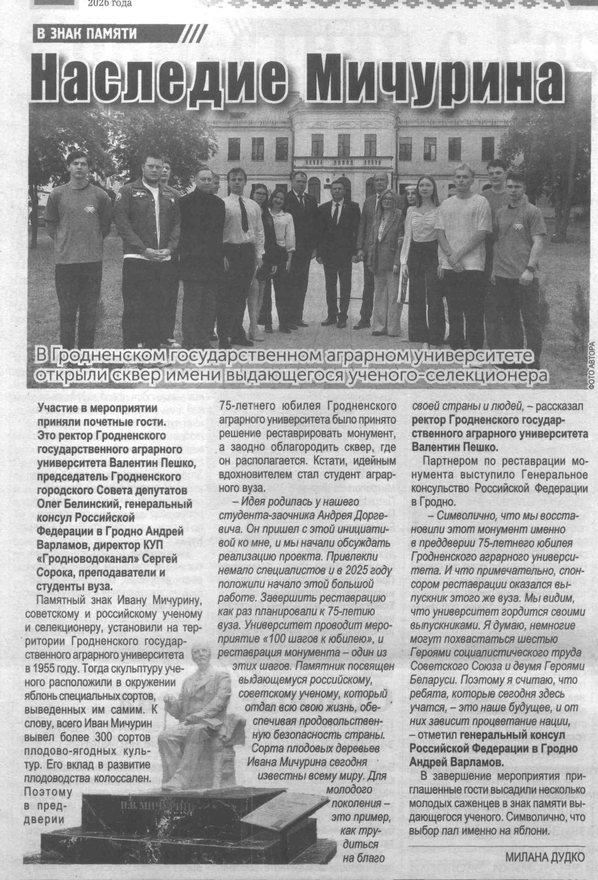 Дудко, М. Наследие Мичурина : [открытие сквера им. И. В. Мичурина в Гродненском государственном аграрном университете] / М. Дудко ; фот. М. Дудко // Гродненская правда. - 2026. - 25 мая.