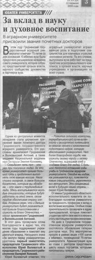 Сидоркевич, Д. За вклад в науку и духовное воспитание : [в аграрном университете присвоили звания почетных докторов] / Д. Сидоркевич // Гродзенская праўда. - 2026. - 13 чэрвеня. - С. 3.