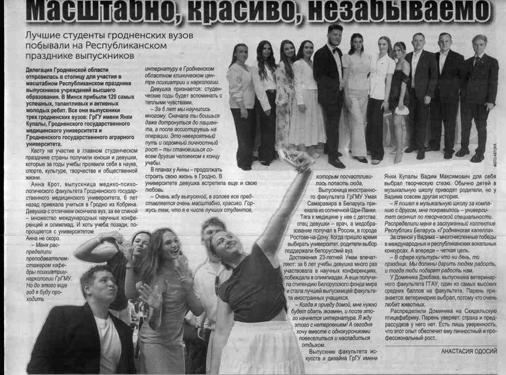 Одосий, А. Масштабно, красиво, незабываемо / А. Одосий // Гродзенская праўда. - 2026. - 1 ліпеня. - С. 13.