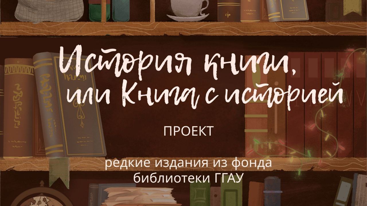 Проект «История книги, или Книга с историей»