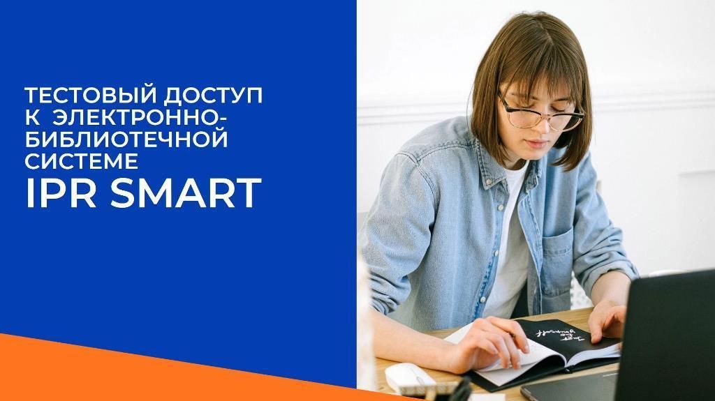 Тестовый доступ к электронно-библиотечной системе IPR SMART