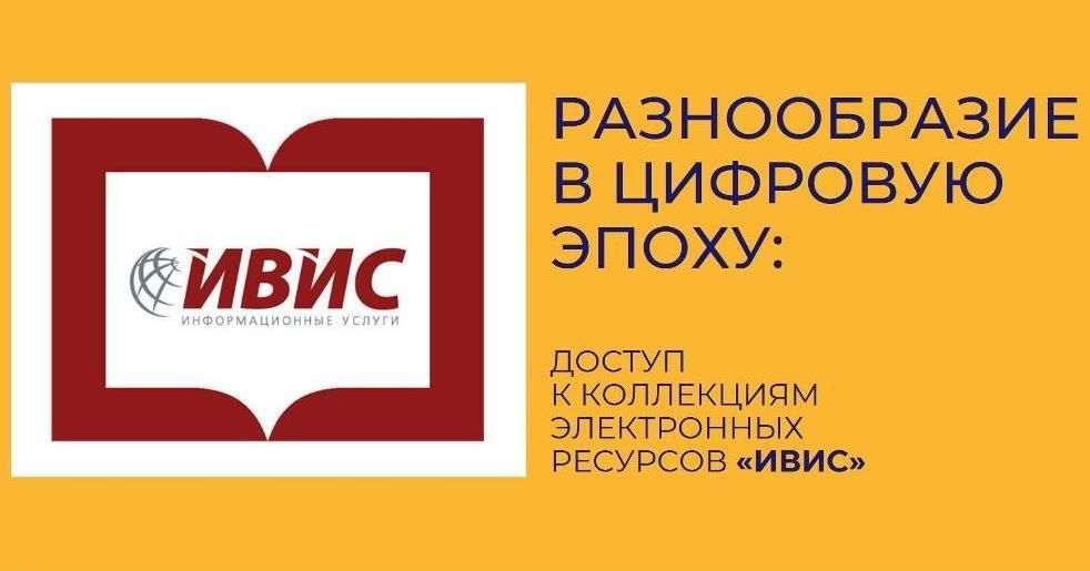 Тестовый доступ к коллекциям электронных ресурсов «ИВИС»