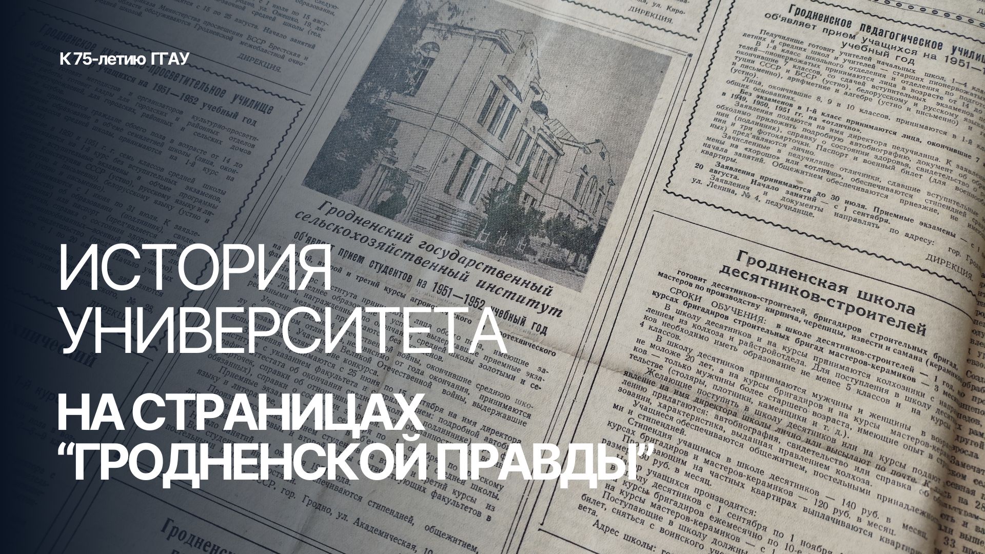 История университета на страницах «Гродненской правды»