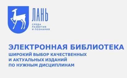 Ресурсы «Единой профессиональной базы знаний для аграрных вузов» электронной библиотечной системы «Лань»