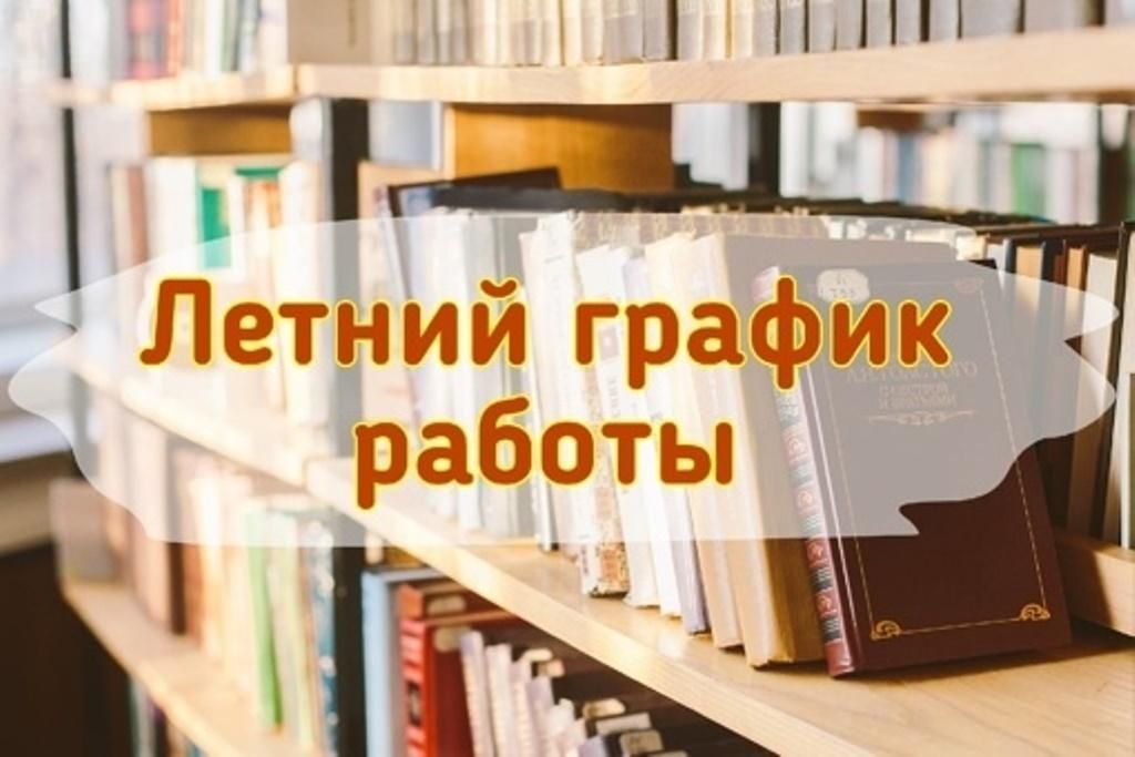 График работы библиотеки на летний период!