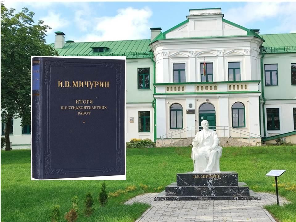 «Итоги шестидесятилетних работ» И. В. Мичурина – уникальный исследовательский опыт учёного