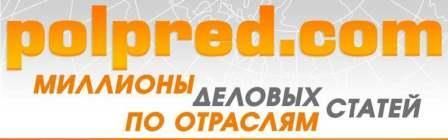 База данных Polpred.com Обзор СМИ.