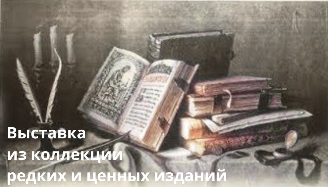Выставка из коллекции редких и ценных изданий