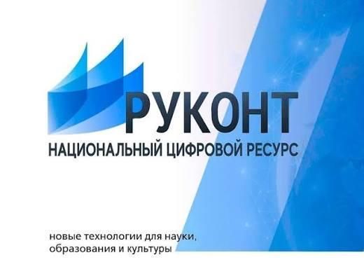 Доступ и к коллекции «Колос-с. Сельское хозяйство» в электронно-библиотечной системе «Национальный цифровой ресурс «РУКОНТ»