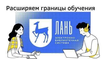 Расширяем границы обучения  вместе с доступом к ЭБС «Лань» и «Руконт»