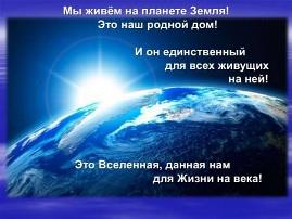 Земля - наш дом