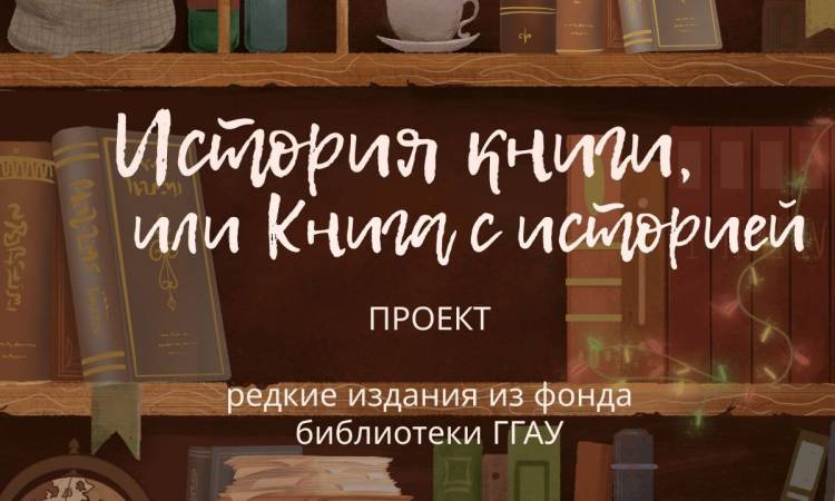 Проект «История книги, или Книга с историей»