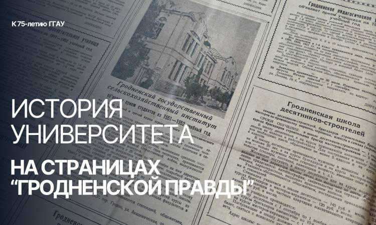 История университета на страницах «Гродненской правды»