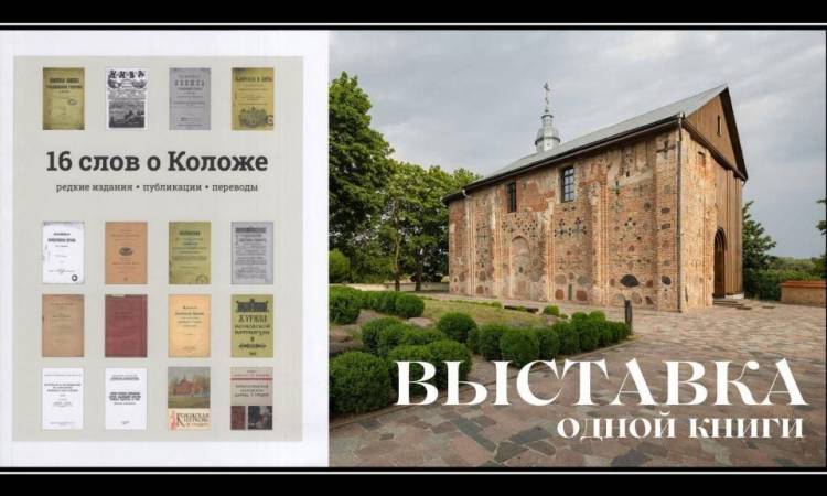«16 слов о Коложе : редкие издания, публикации, переводы»