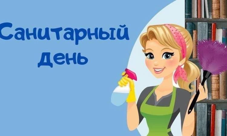 Санитарный день!