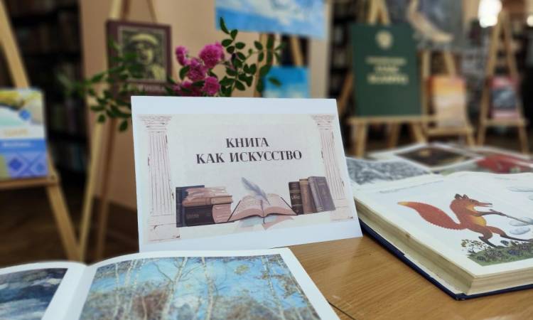 «Книга как искусство»: летняя выставка в читальном зале