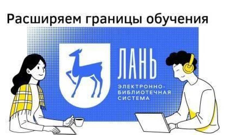 Расширяем границы обучения  вместе с доступом к ЭБС «Лань» и «Руконт»
