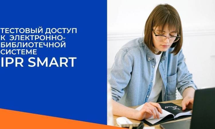 Тестовый доступ к электронно-библиотечной системе IPR SMART