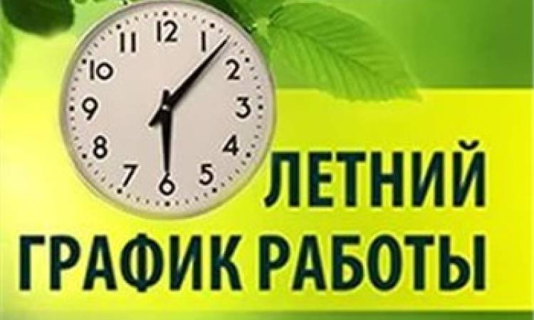 График работы библиотеки на летний период!